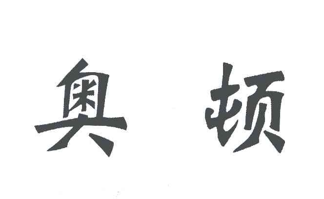 奥顿