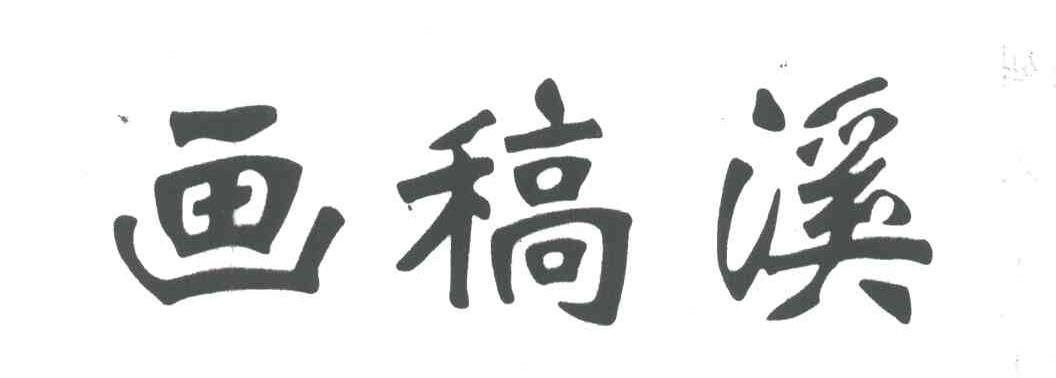 画稿溪