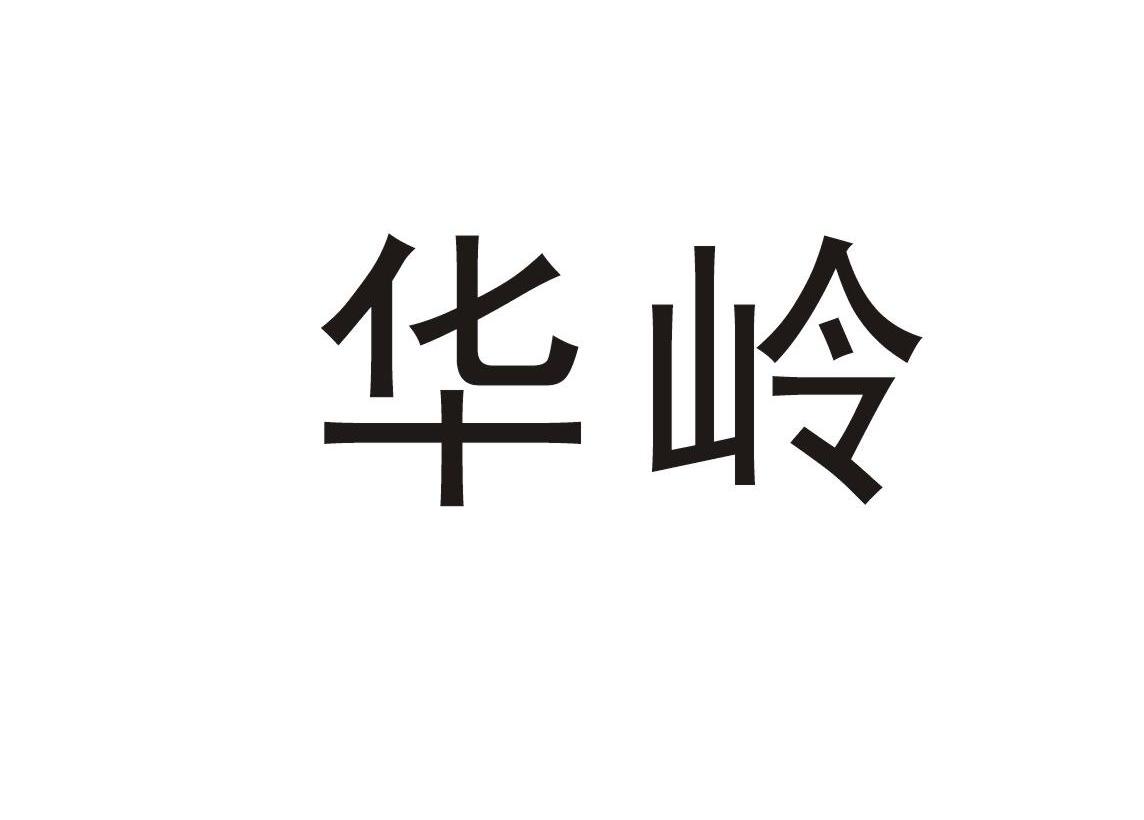 华岭