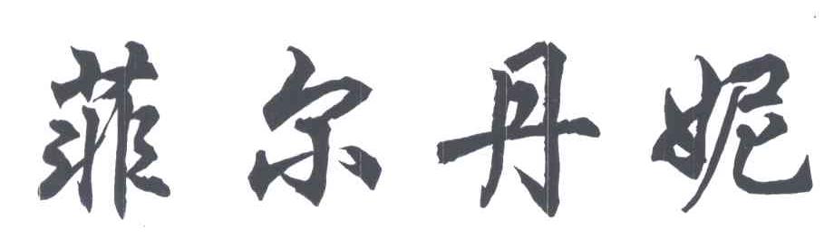 菲尔丹妮