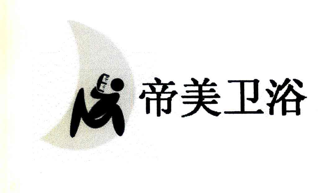帝美卫浴