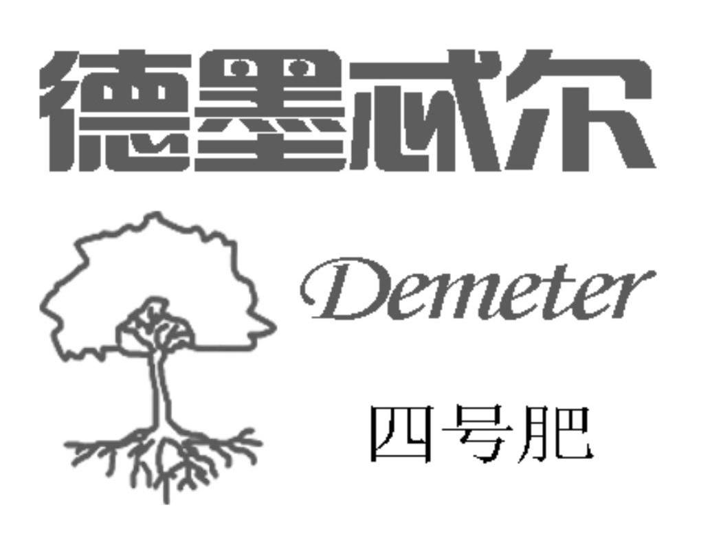 德墨忒尔 四号肥 DEMETER