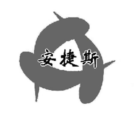 安捷斯