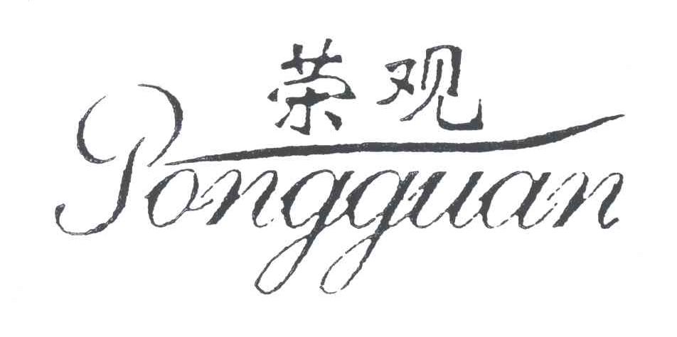 荣观