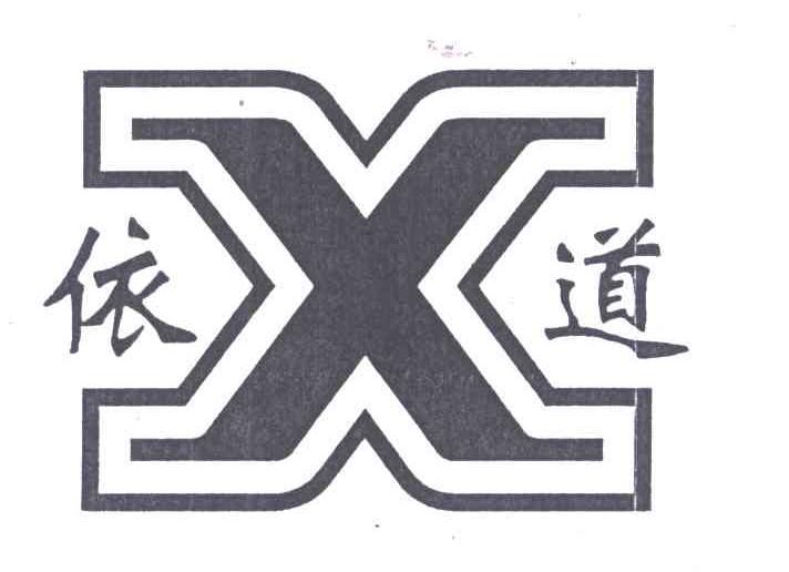 依道;X