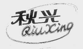 秋兴