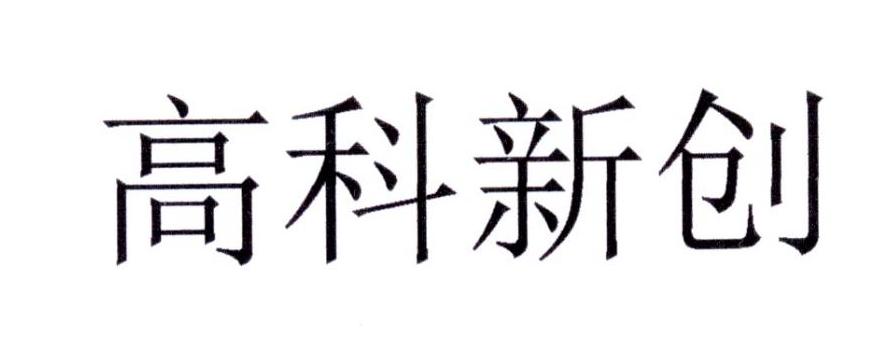 高科新创