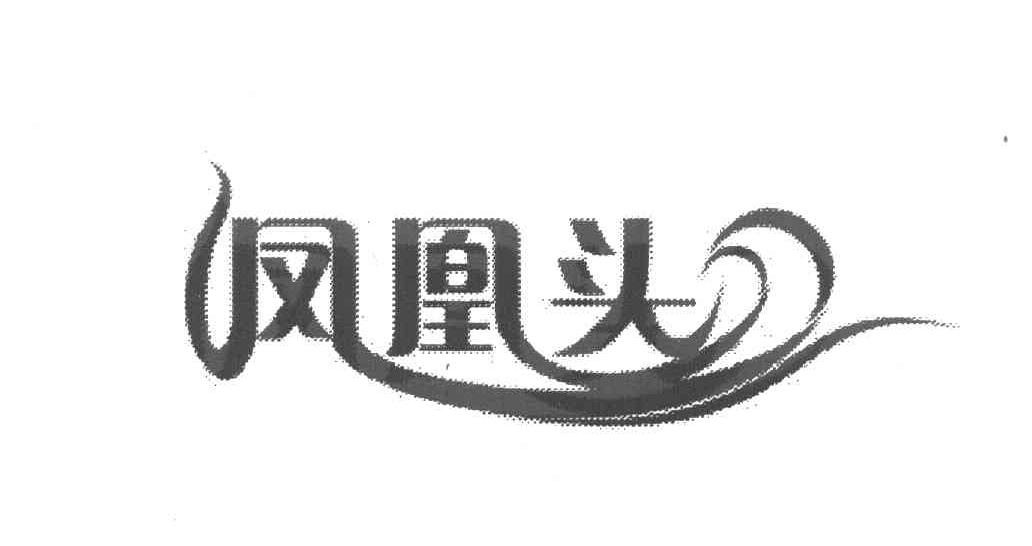 凤凰头
