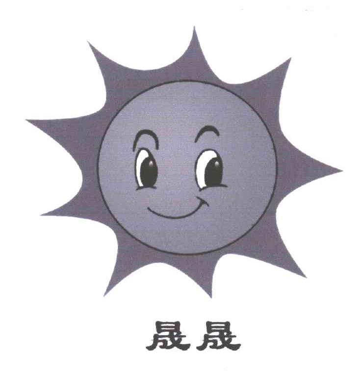 晟晟