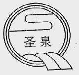 圣泉