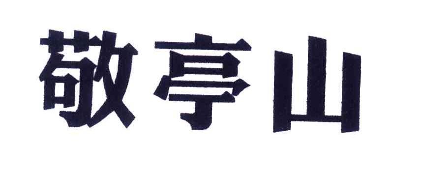 敬亭山