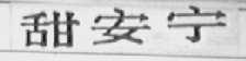 甜安宁