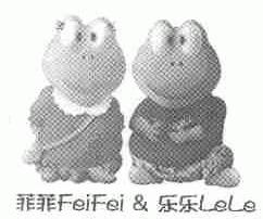 菲菲乐乐