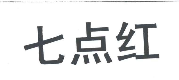 七点红