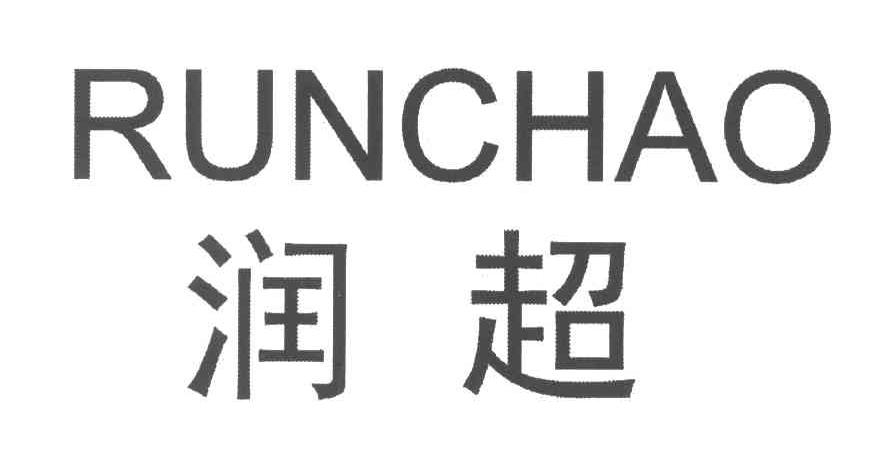 润超