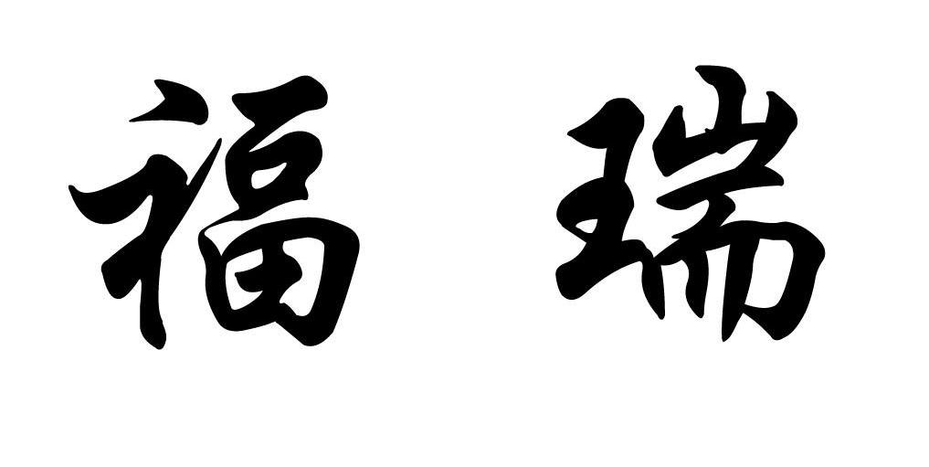 福瑞