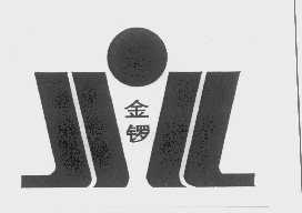 金锣