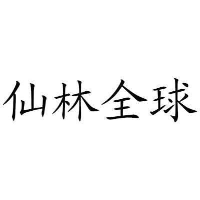 仙林全球