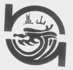 盖山