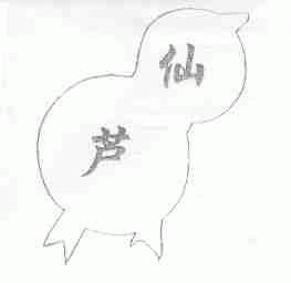 仙芦