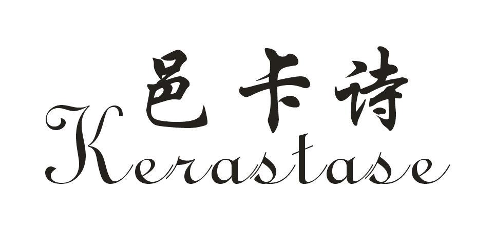 邑卡诗 KERASTASE