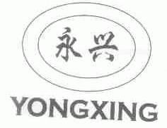 永兴