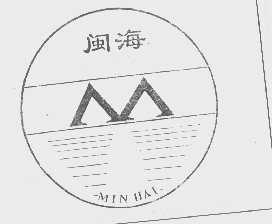 闽海