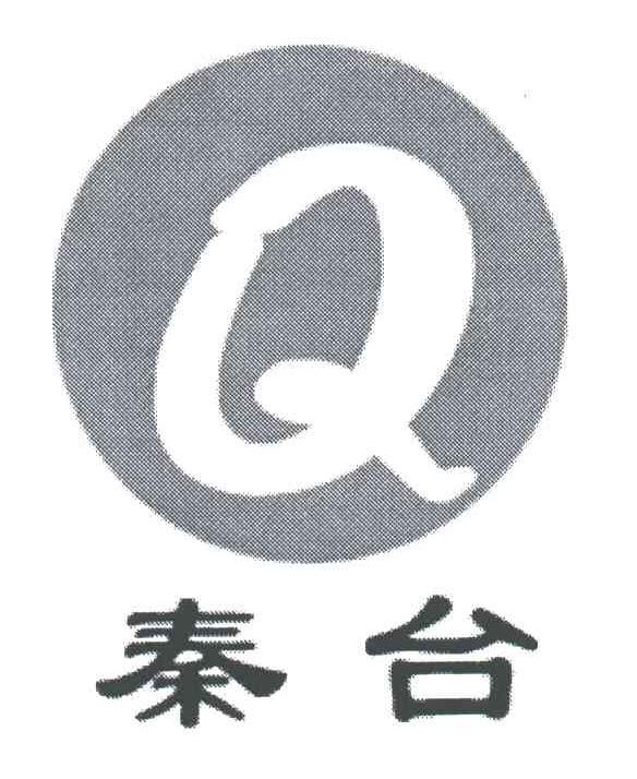 秦台;Q