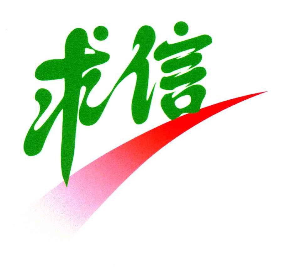 求信