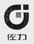 佐力