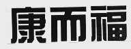 康而福