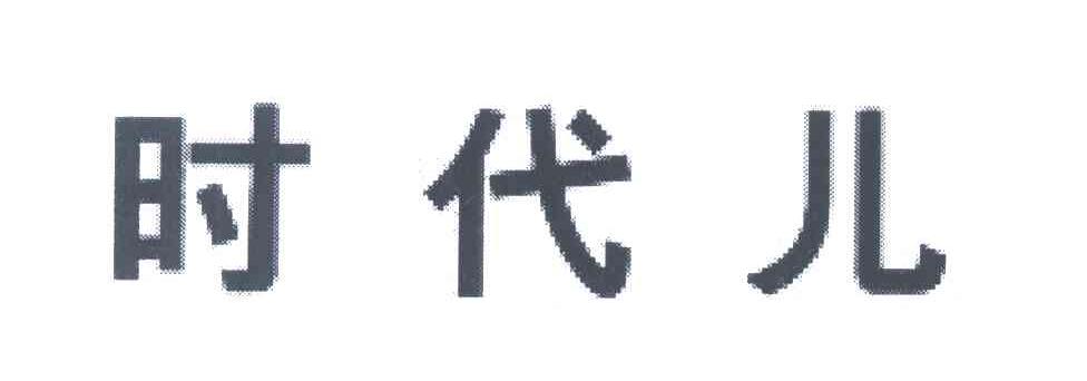 时代儿