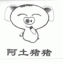 阿土猪猪