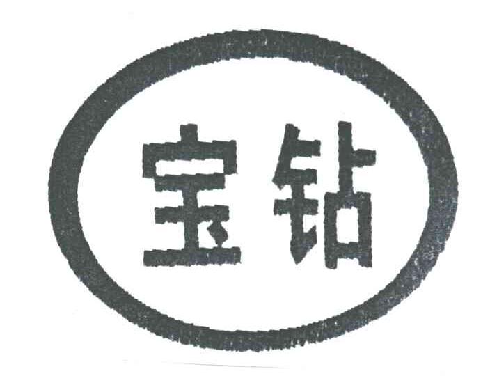 宝钻