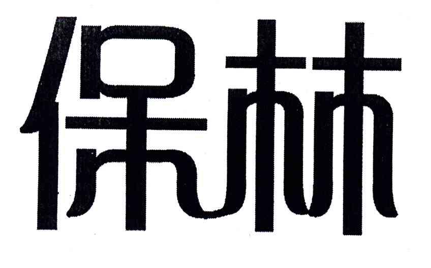 保林