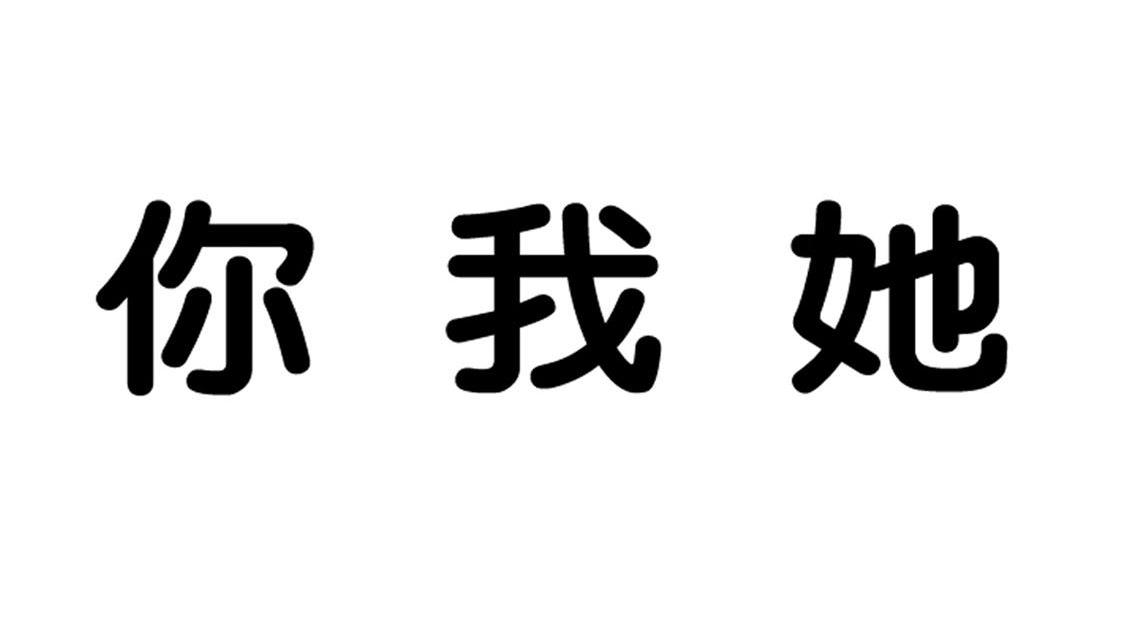 你我她