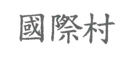 国际村