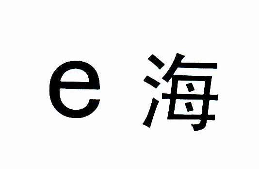 E海