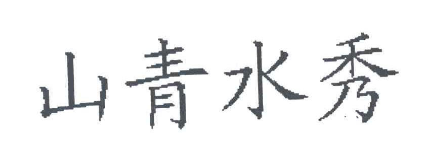 山青水秀