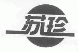 苏珍