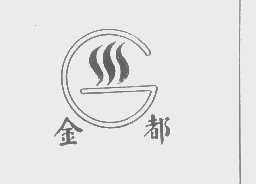 金都
