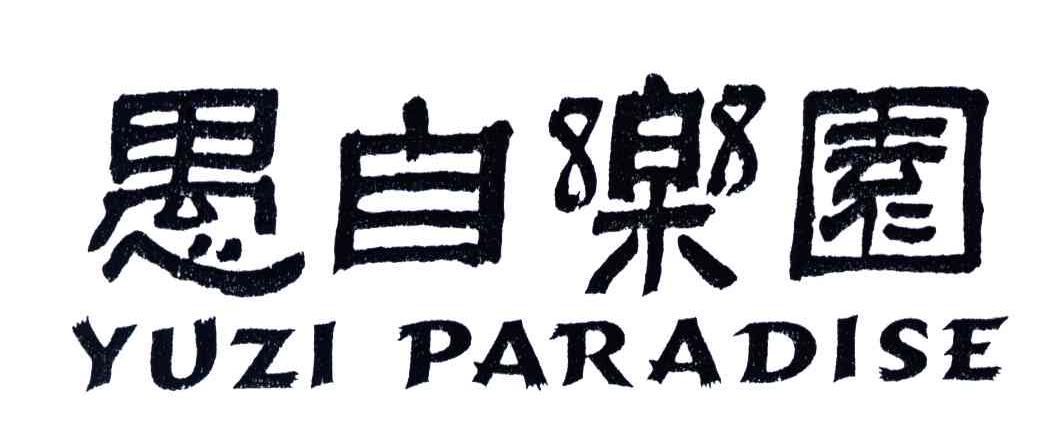 愚自乐园YUZI PARADISE