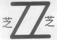 芝芝