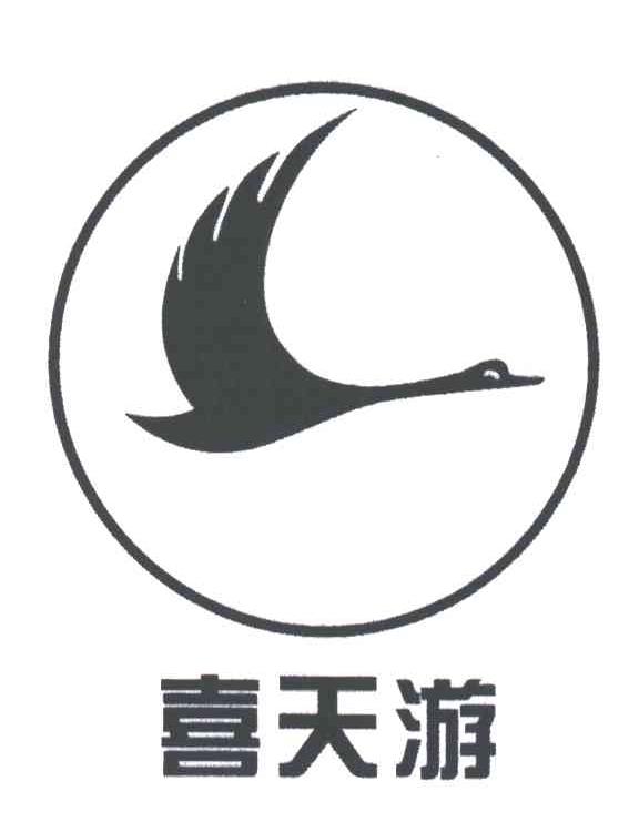 喜天游