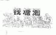 钱塘潮