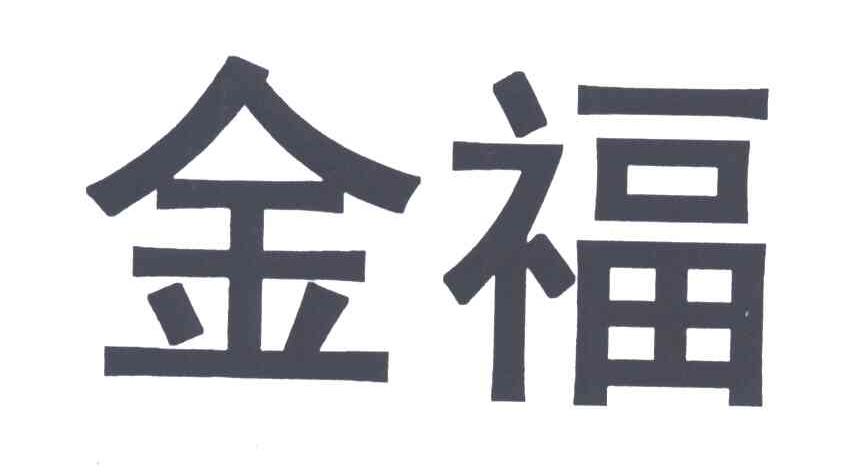 金福