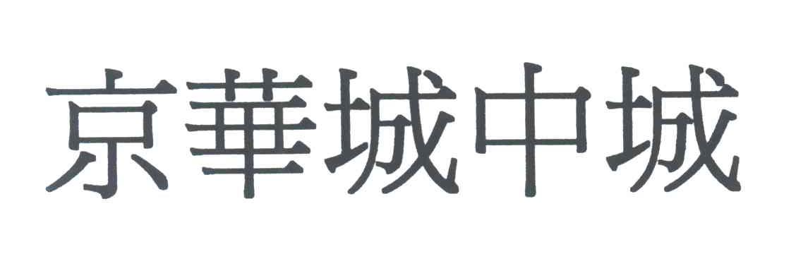 京华城中城