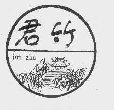 君竹
