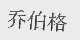 乔伯格