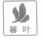 馨叶